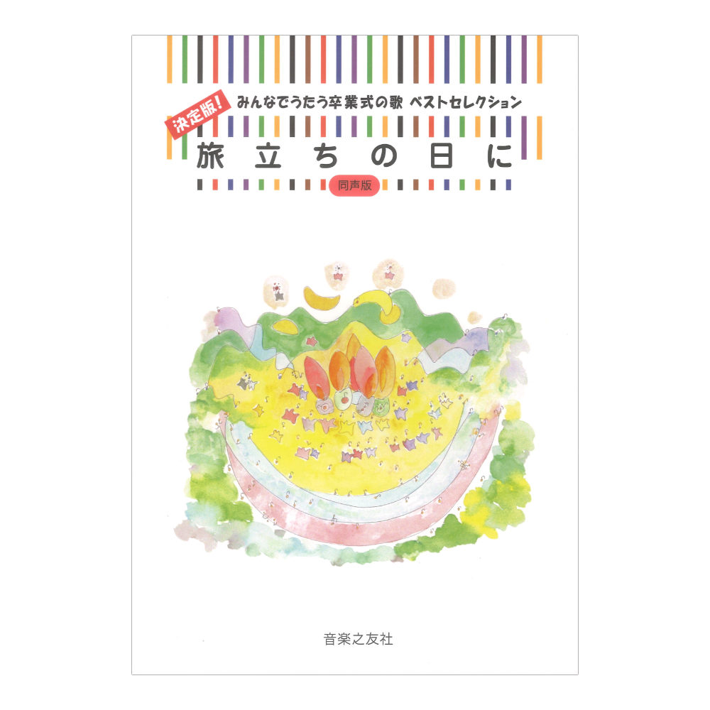 決定版!みんなでうたう卒業式の歌 ベストセレクション 旅立ちの日に 同声版 音楽之友社