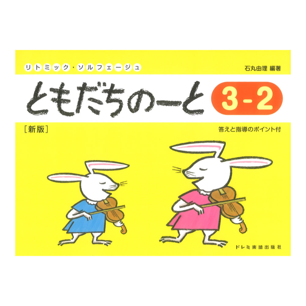 ともだちのーと 3-2 新版 ドレミ楽譜出版社