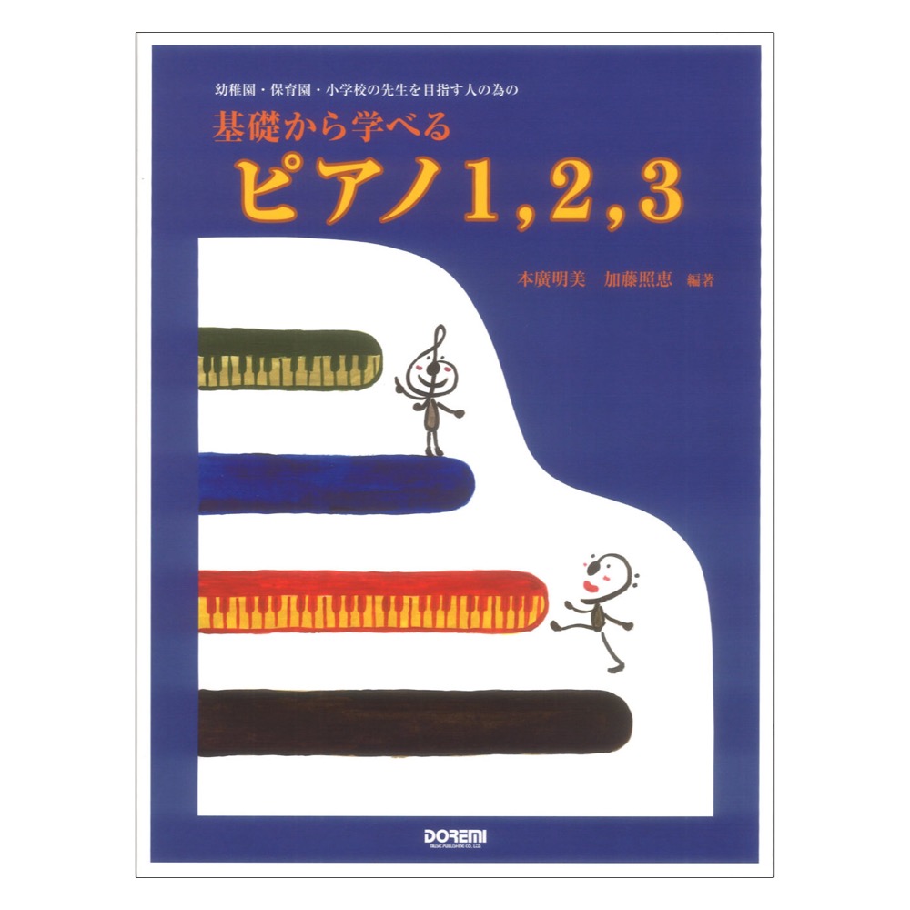 幼稚園・保育園・小学校の先生を目指す人の為の 基礎から学べる ピアノ1 2 3 ドレミ楽譜出版社