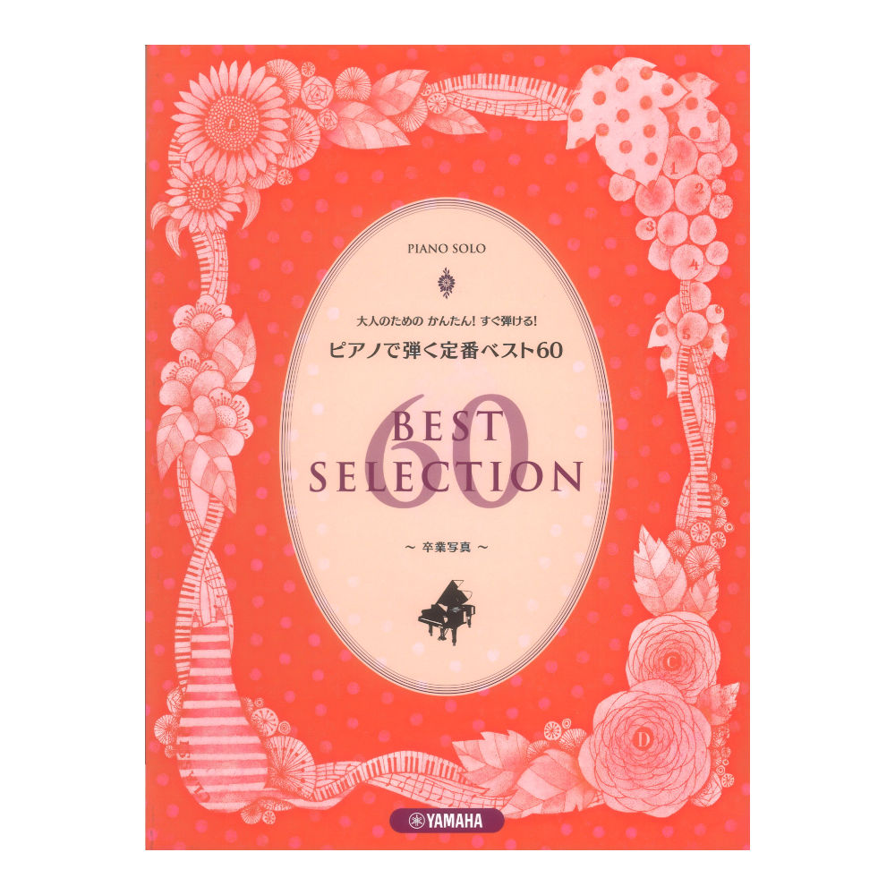 ピアノソロ 大人のためのかんたん！すぐ弾ける！ ピアノで弾く定番ベスト60 卒業写真 ヤマハミュージックメディア