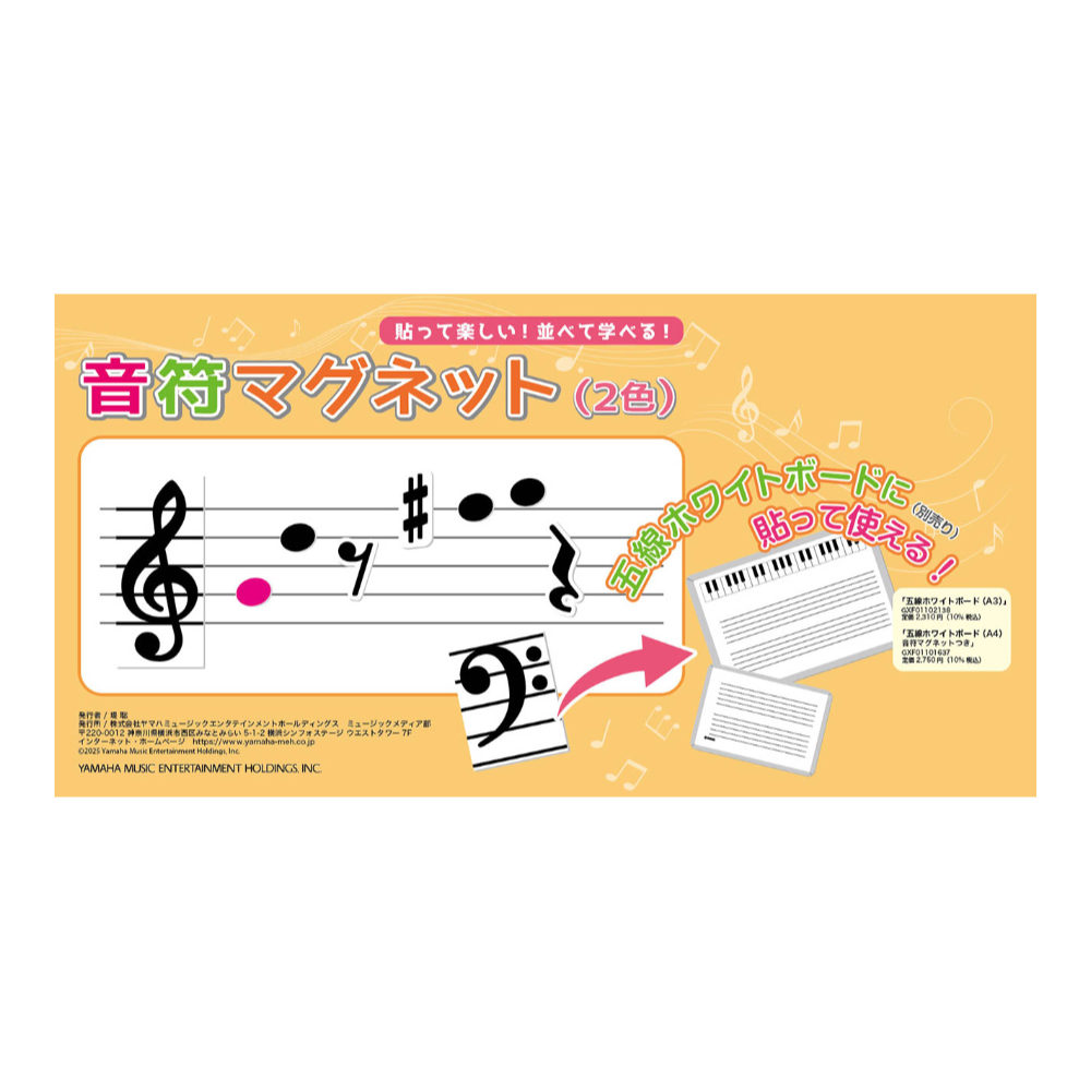 音符マグネット 2色 ヤマハミュージックメディア 裏表紙画像