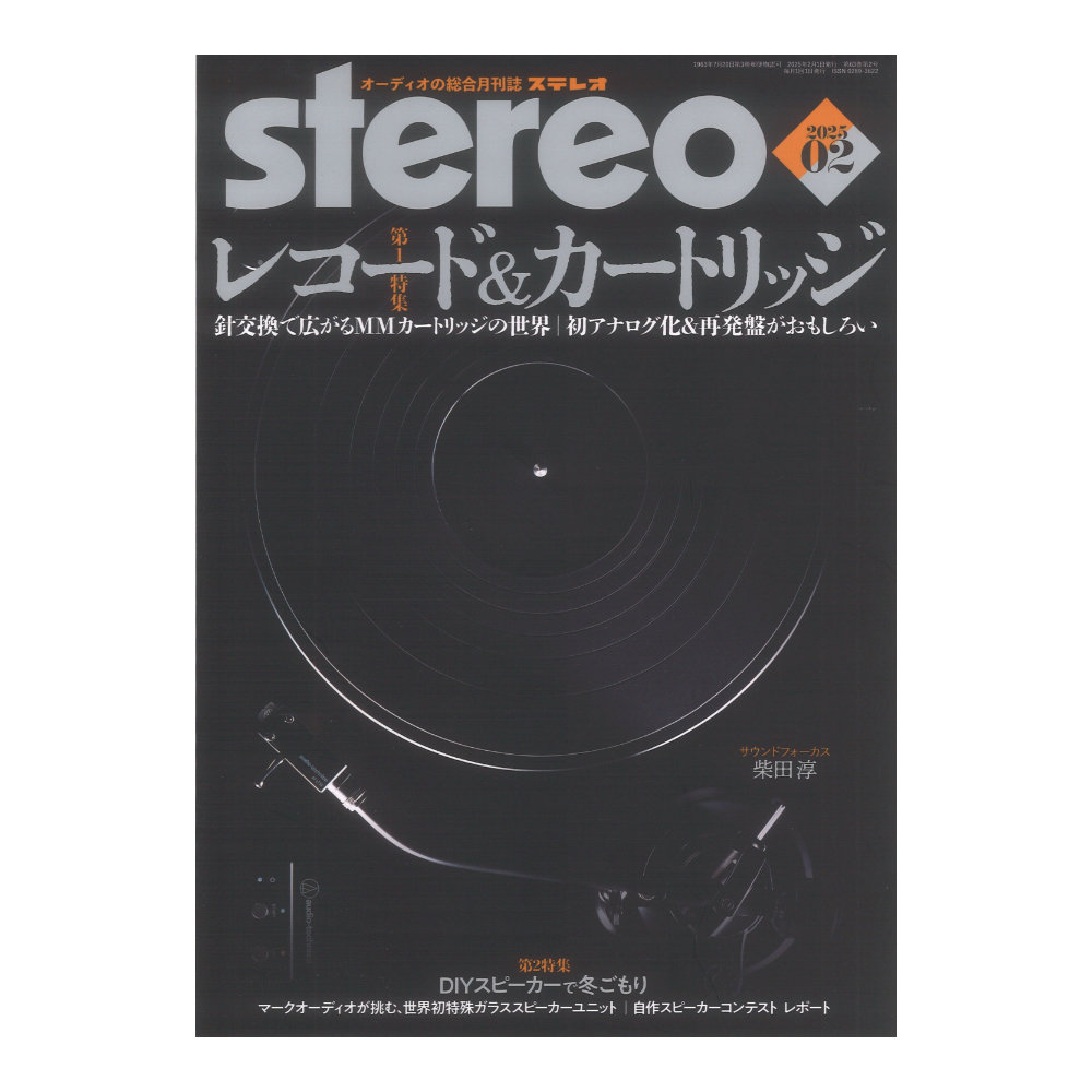 stereo 2025年2月号 音楽之友社