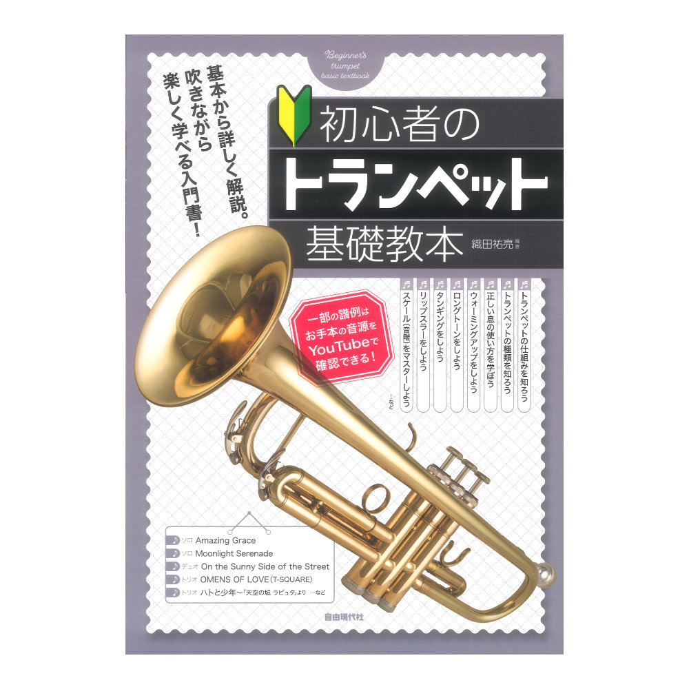 初心者のトランペット基礎教本 自由現代社