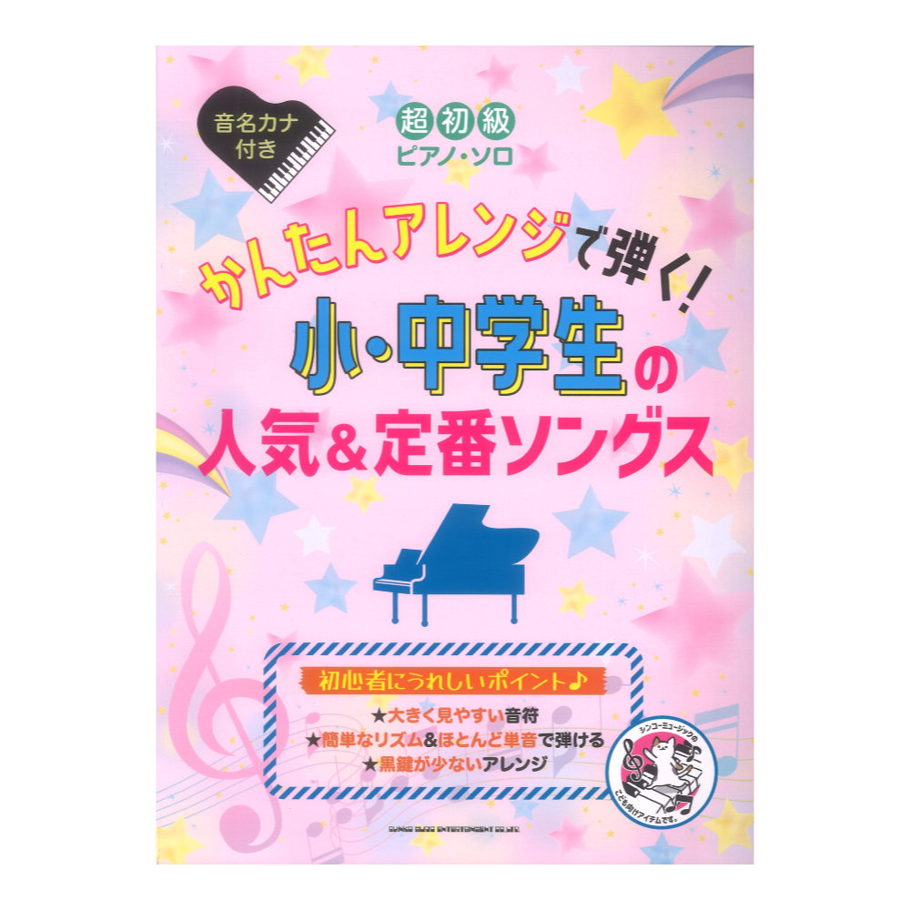 超初級ピアノソロ かんたんアレンジで弾く！小中学生の人気＆定番ソングス シンコーミュージック