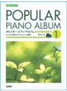 DOREMI ポピュラー・ピアノ・アルバム 1 〈バイエル後半からブルクミュラー程度〉やさしいアレンジ