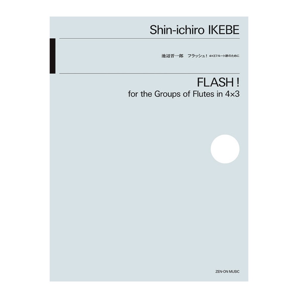 室内楽シリーズ 池辺 晋一郎 フラッシュ！ 全音楽譜出版社