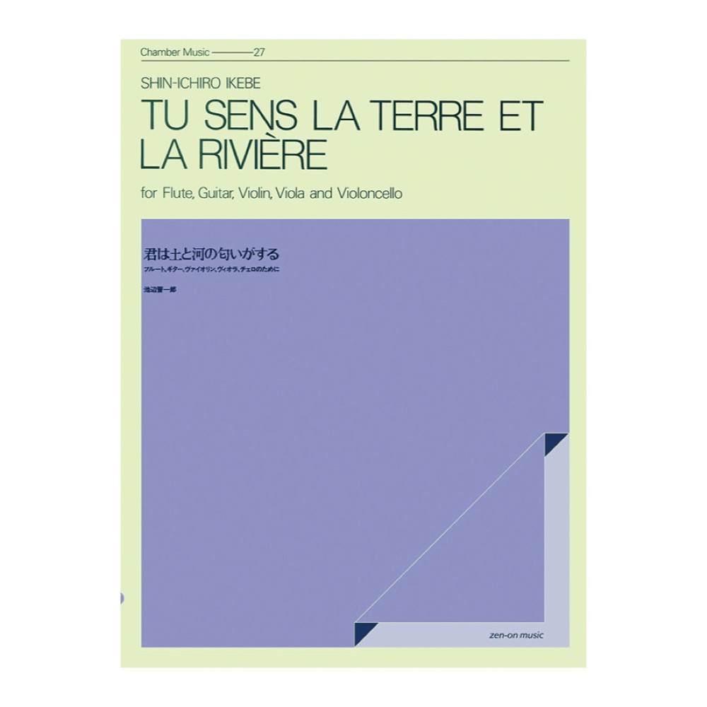 室内楽シリーズ 池辺 晋一郎 君は土と河の匂いがする 全音楽譜出版社