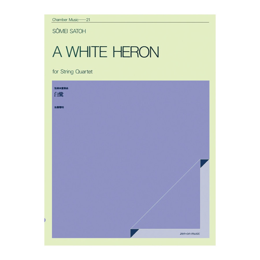 室内楽シリーズ 佐藤聰明 弦楽四重奏曲 白鷺 全音楽譜出版社
