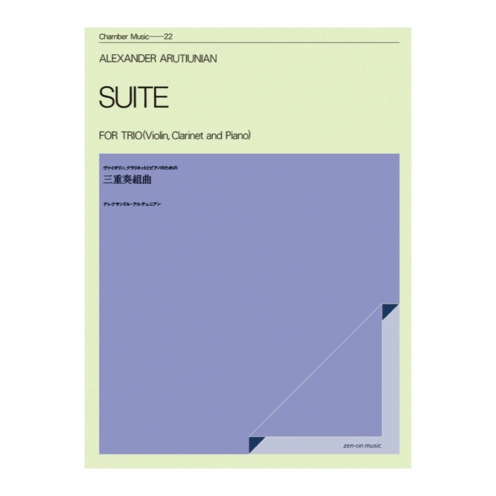 室内楽シリーズ アルチュニアン 三重奏組曲 全音楽譜出版社