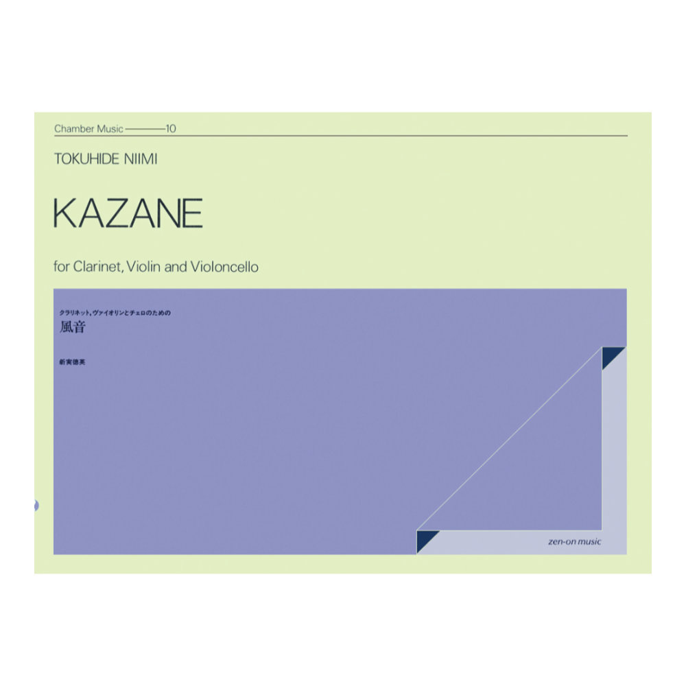 室内楽シリーズ 新実徳英 風音 全音楽譜出版社