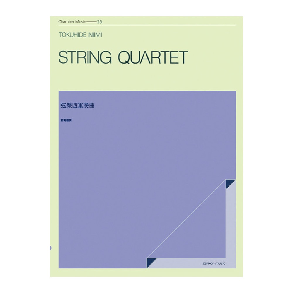 室内楽シリーズ 新実徳英 弦楽四重奏曲 全音楽譜出版社