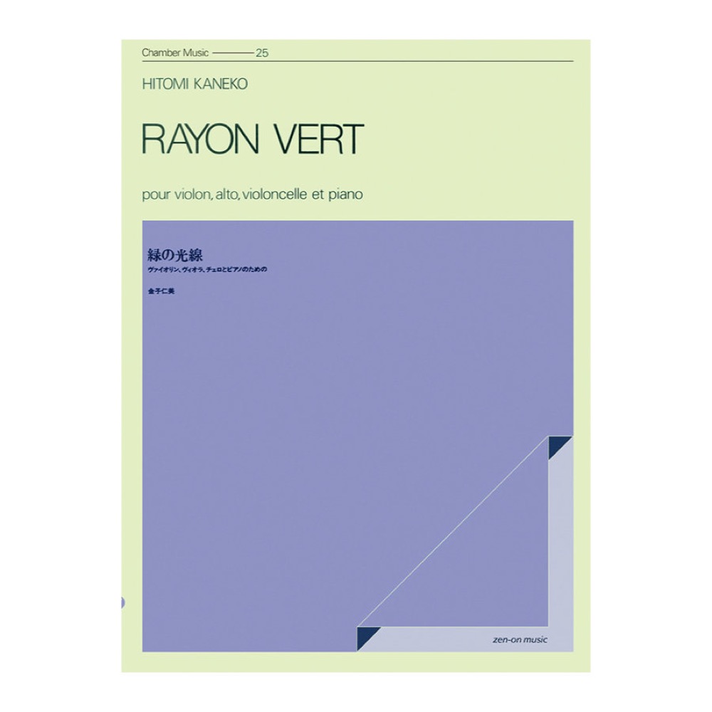 室内楽シリーズ 金子仁美 緑の光線 全音楽譜出版社