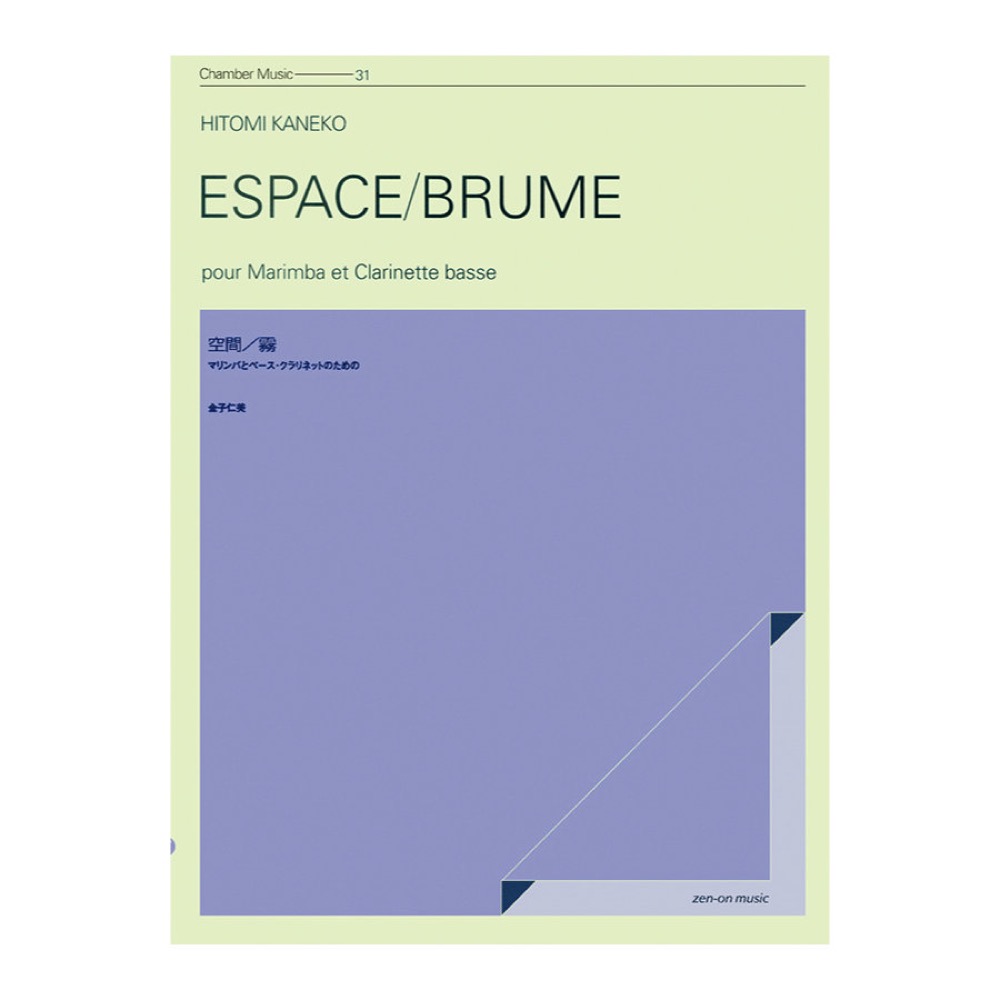 室内楽シリーズ 金子仁美 空間／霧 全音楽譜出版社