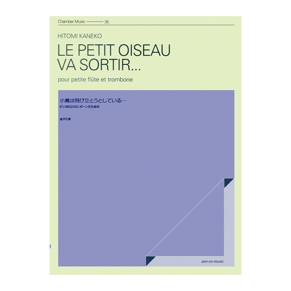 室内楽シリーズ 金子仁美 小鳥は飛び立とうとしている... 全音楽譜出版社