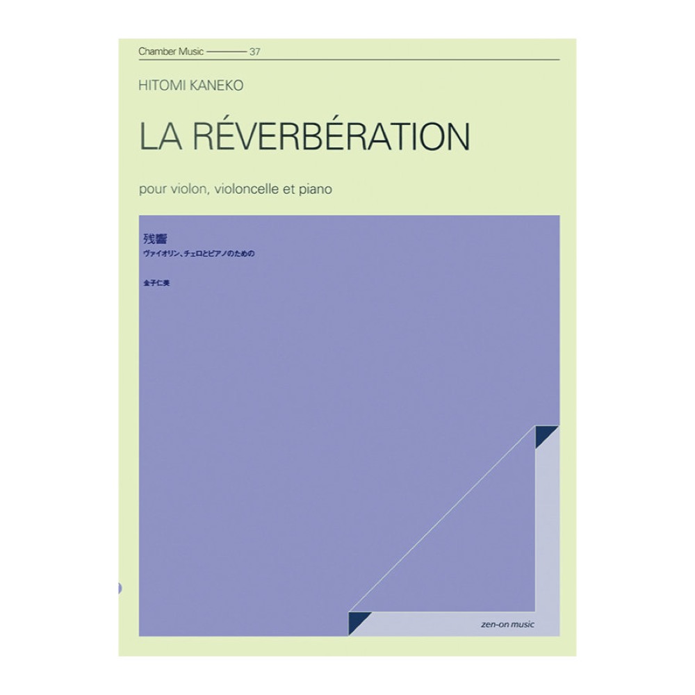 室内楽シリーズ 金子仁美 残響 全音楽譜出版社