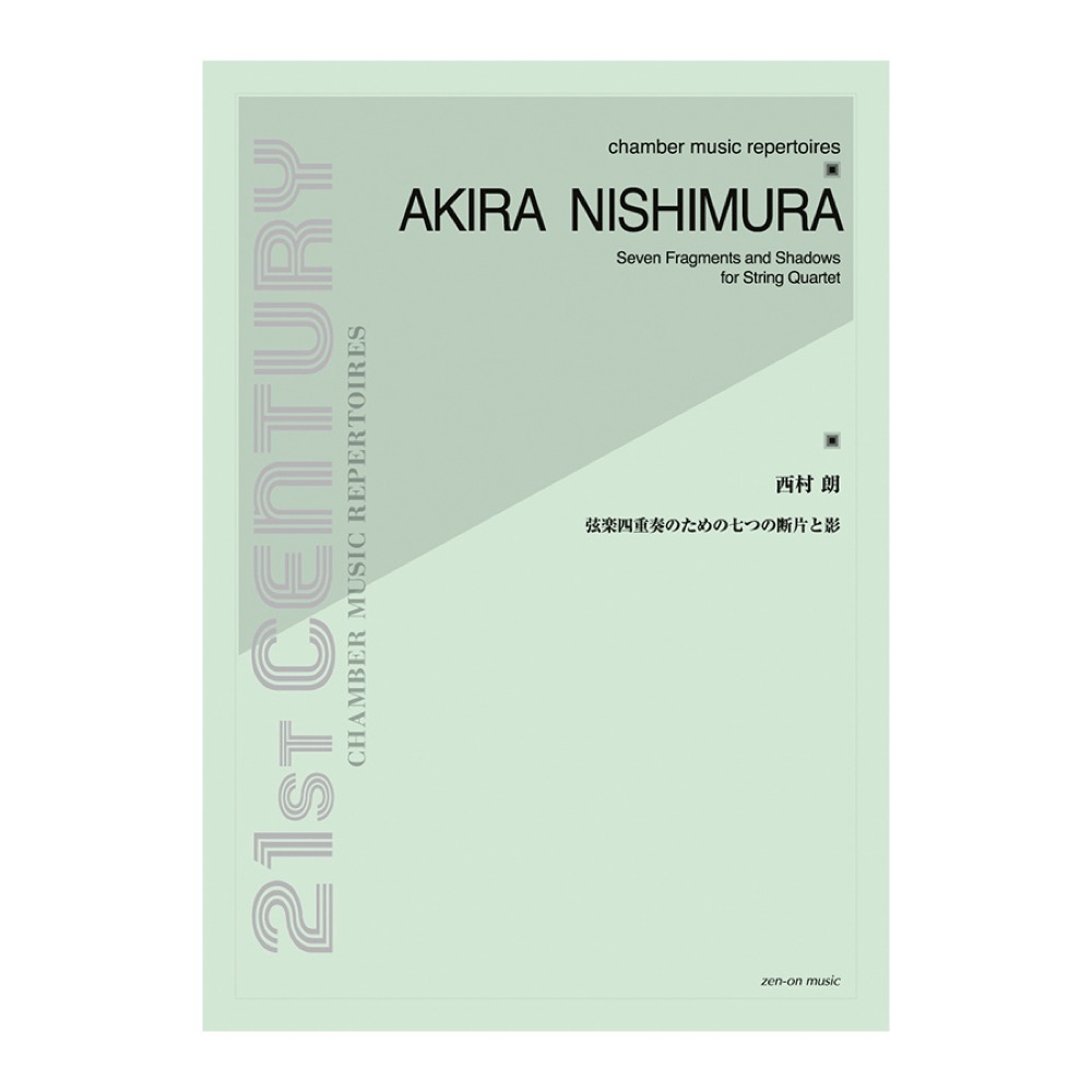西村朗 弦楽四重奏のための七つの断片と影 全音楽譜出版社