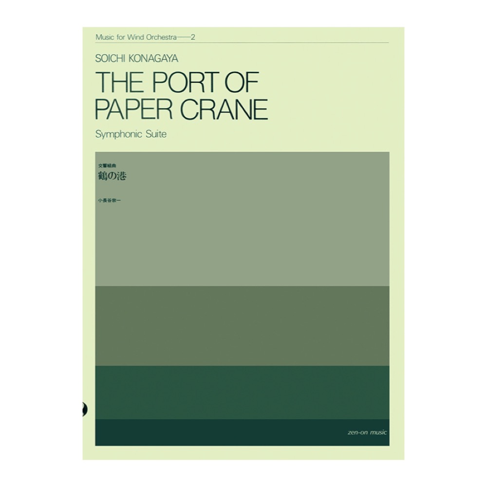 吹奏楽シリーズ 小長谷宗一 交響組曲 鶴の港 全音楽譜出版社
