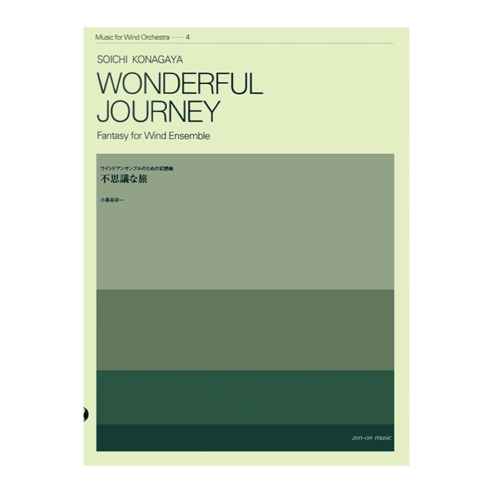 吹奏楽シリーズ 小長谷宗一 不思議な旅 ウインドアンサンブルのための幻想曲 全音楽譜出版社
