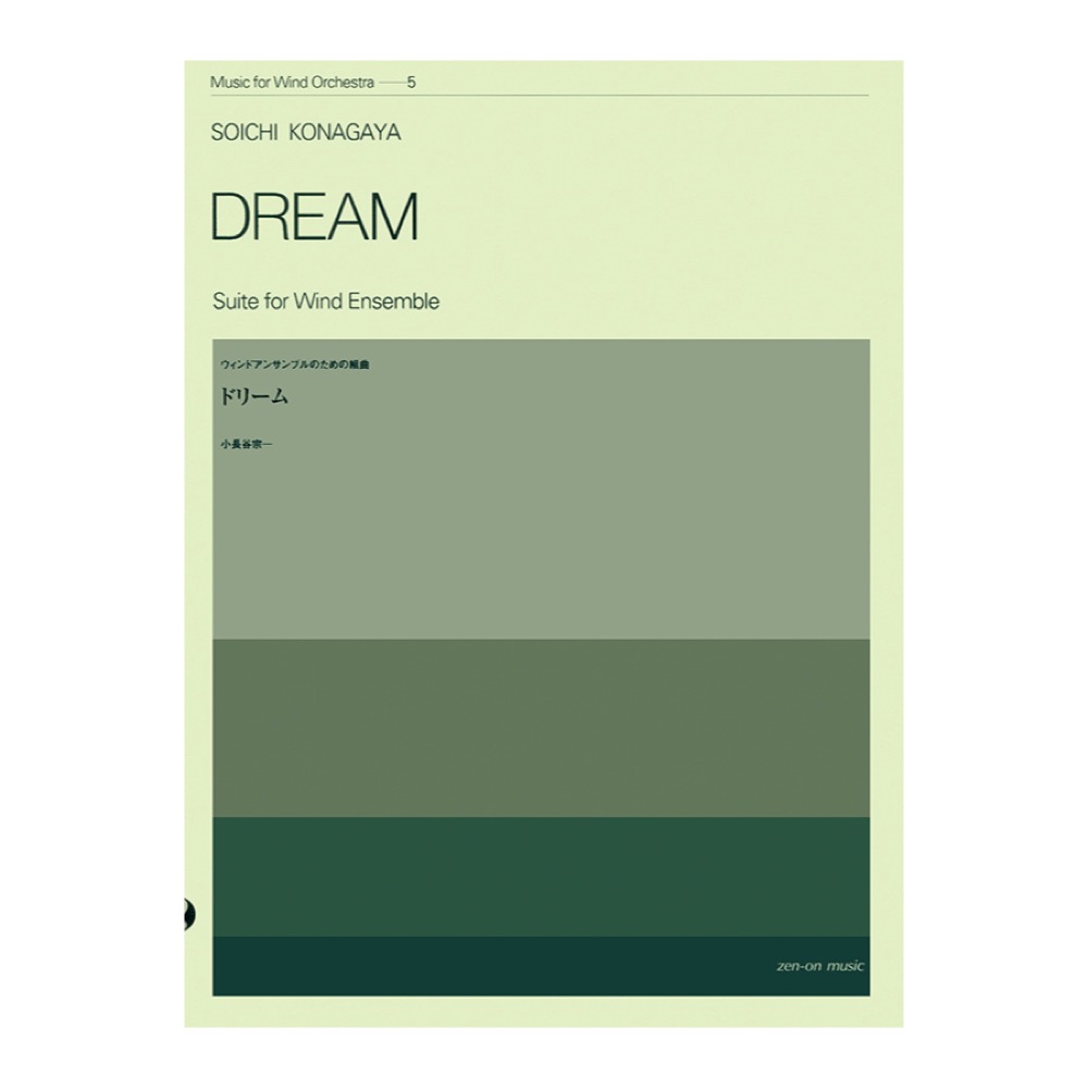 吹奏楽シリーズ 小長谷宗一 ドリーム ウィンドアンサンブルのための組曲 全音楽譜出版社
