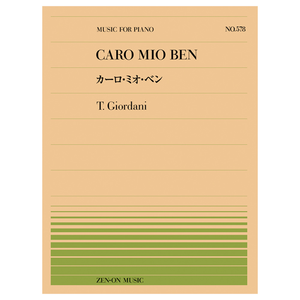 全音ピアノピース ジョルダーニ カーロ ミオベン PP-578 全音楽譜出版社