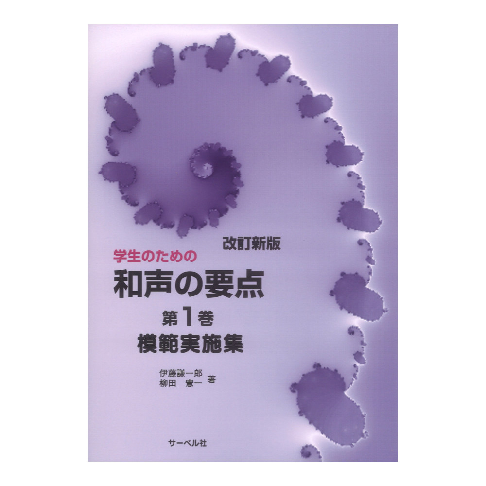 改訂新版 学生のための和声の要点 第1巻 模範実施集 サーベル社
