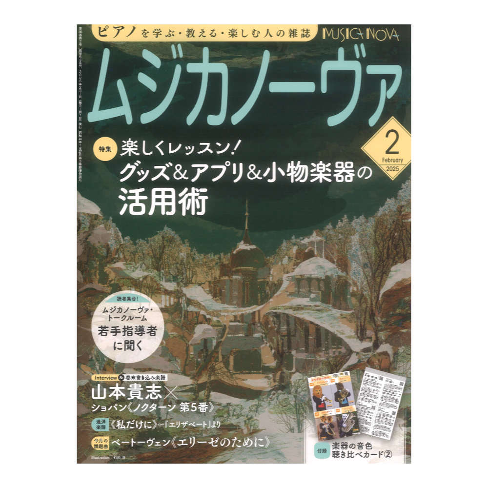 ムジカノーヴァ 2025年2月号 音楽之友社