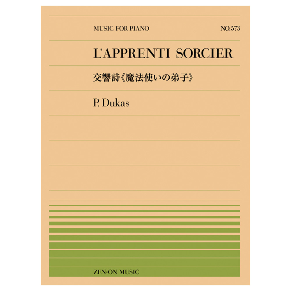 全音ピアノピース デュカス 交響詩 魔法使いの弟子 PP-573 全音楽譜出版社