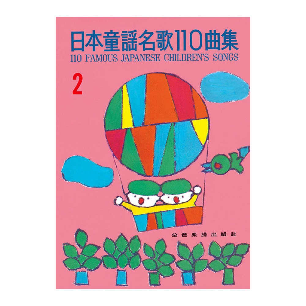 日本童謡名歌110曲集 2 全音楽譜出版社