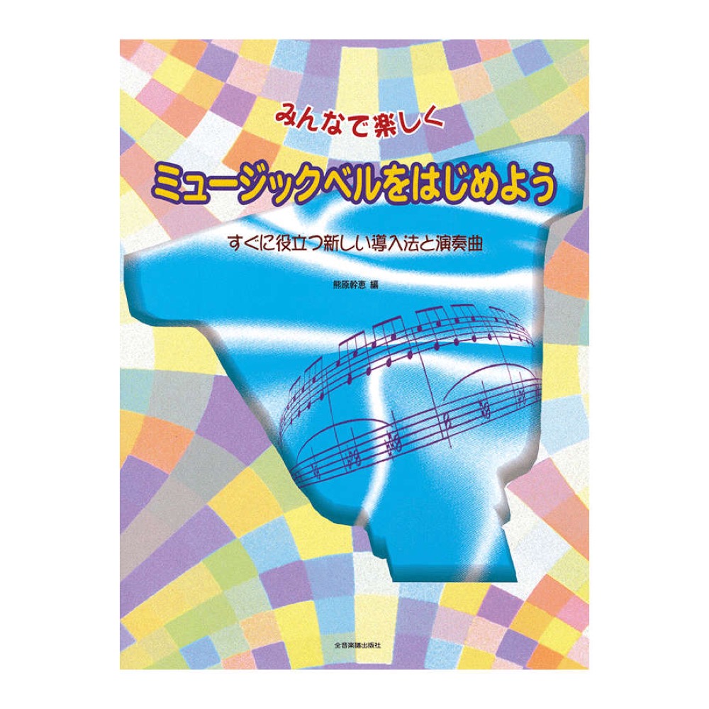 みんなで楽しく ミュージックベルをはじめよう すぐに役立つ新しい導入法と演奏曲 全音楽譜出版社