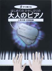 KMP すぐ弾ける はじめての ひさしぶりの 大人のピアノ 人気の新・定番曲編 ●大きな譜面に音名ふりがな付き●