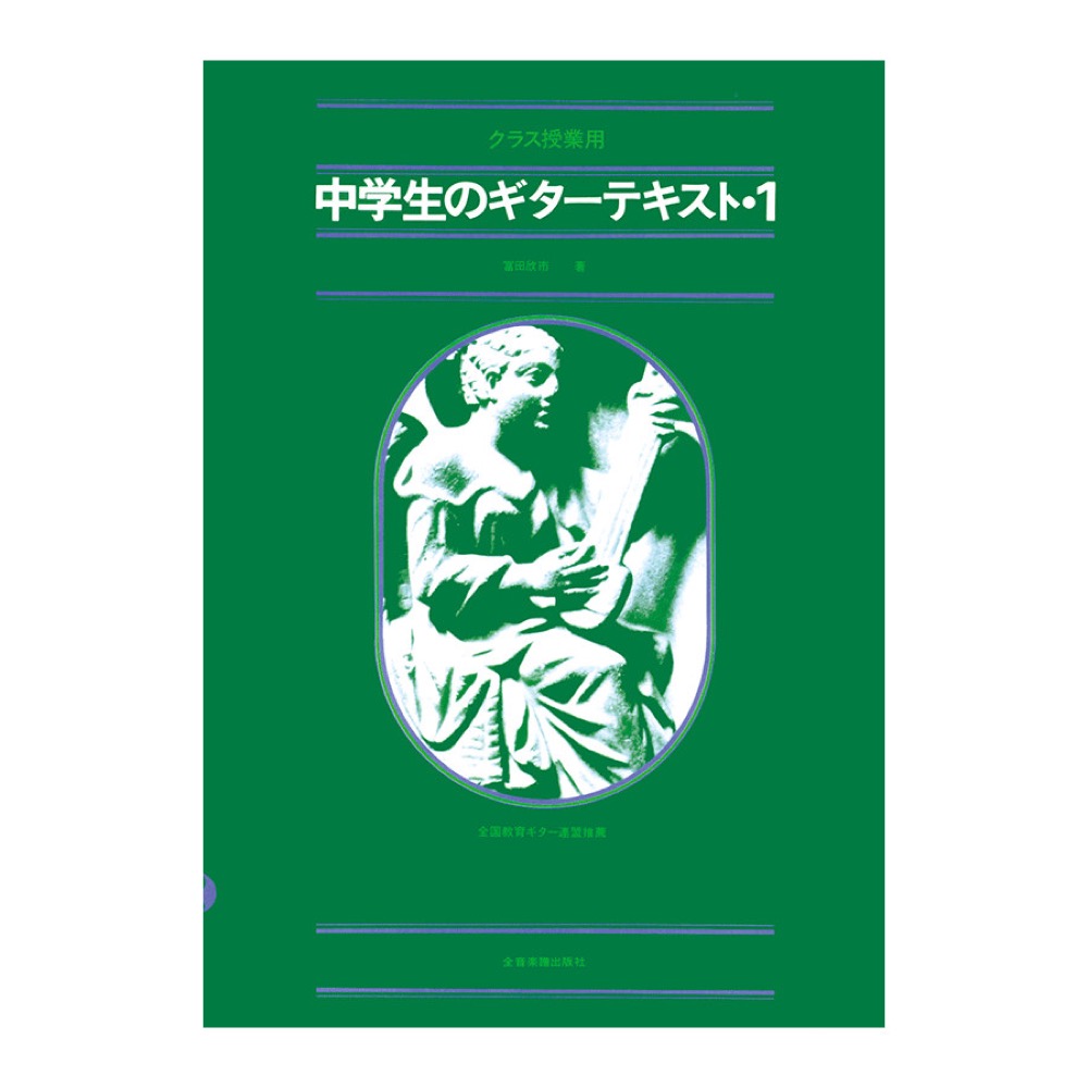 クラス授業用 中学生のギターテキスト 1 全音楽譜出版社