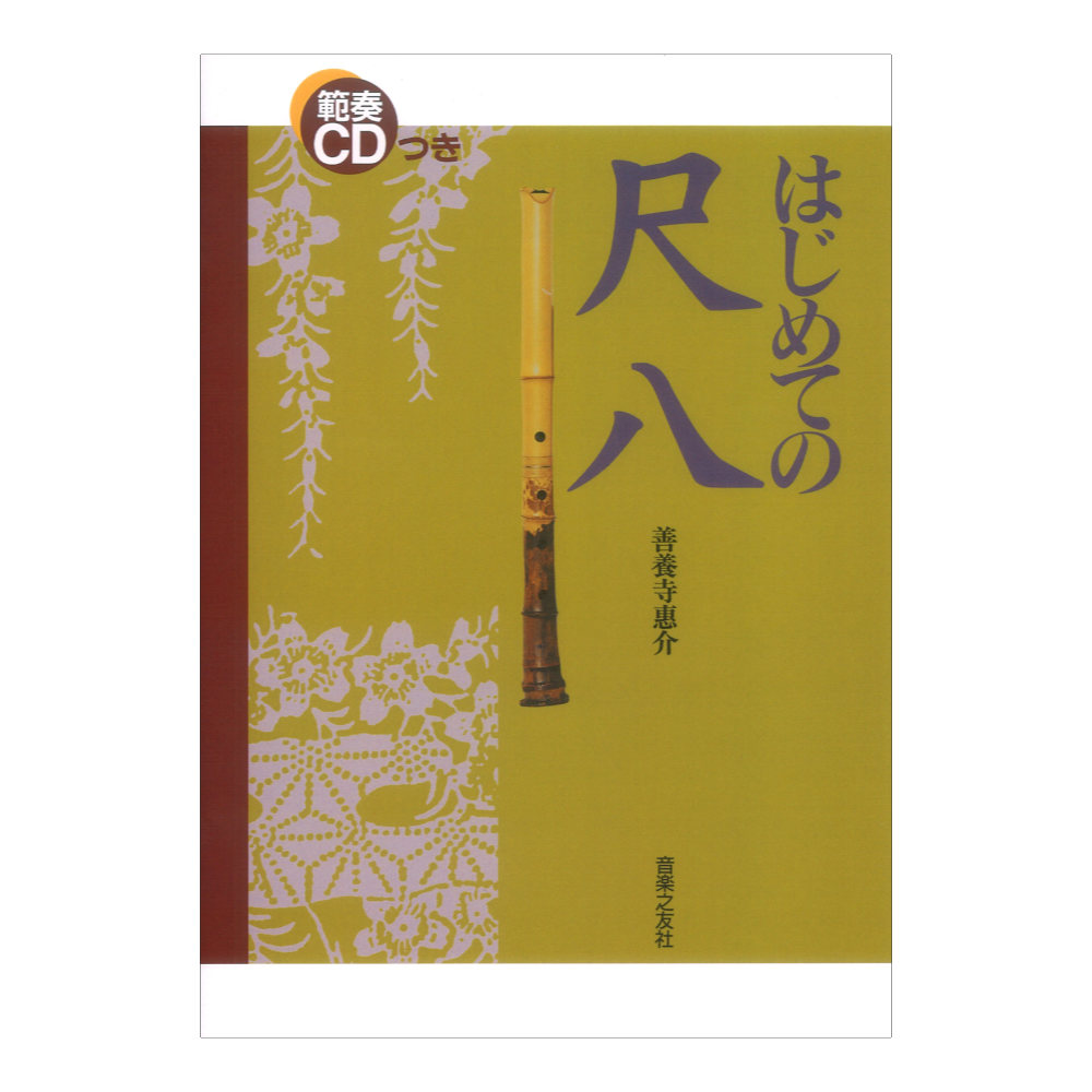 範奏CDつき はじめての尺八 音楽之友社