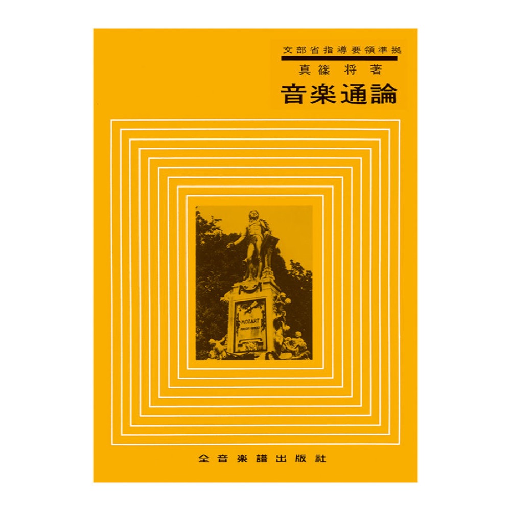 音楽通論 全音楽譜出版社