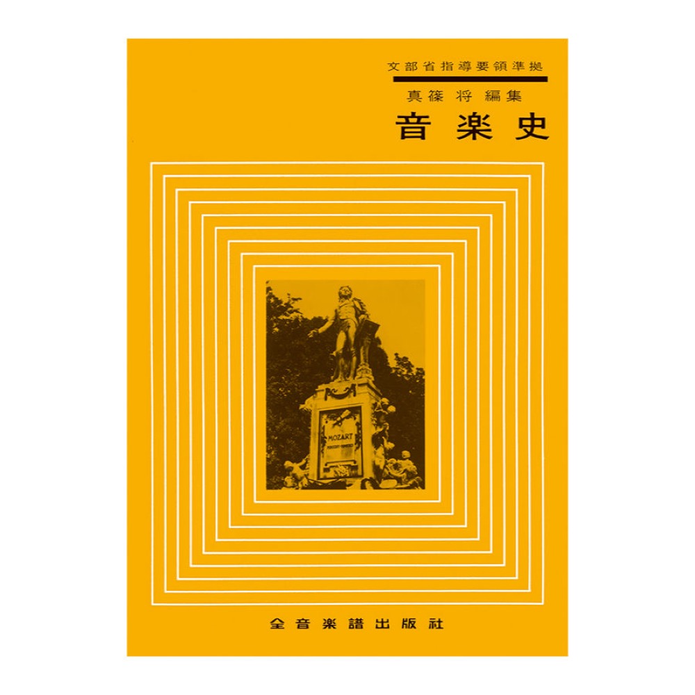 音楽史 全音楽譜出版社