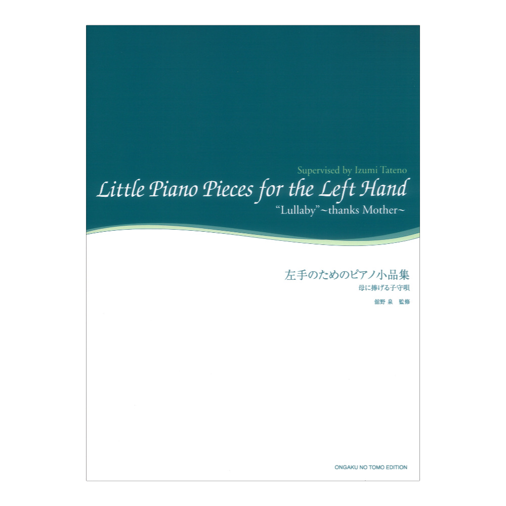 左手のためのピアノ小品集 母に捧げる子守唄 音楽之友社