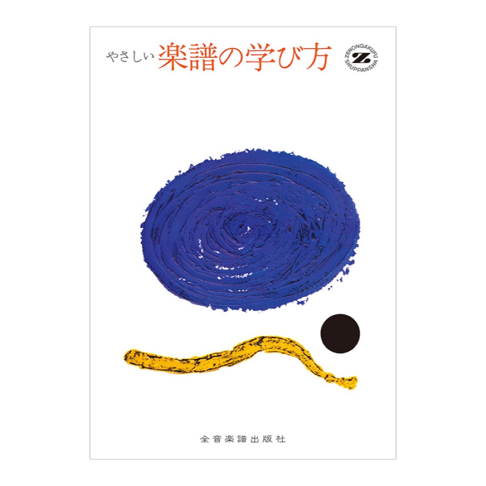 やさしい楽譜の学び方 全音楽譜出版社