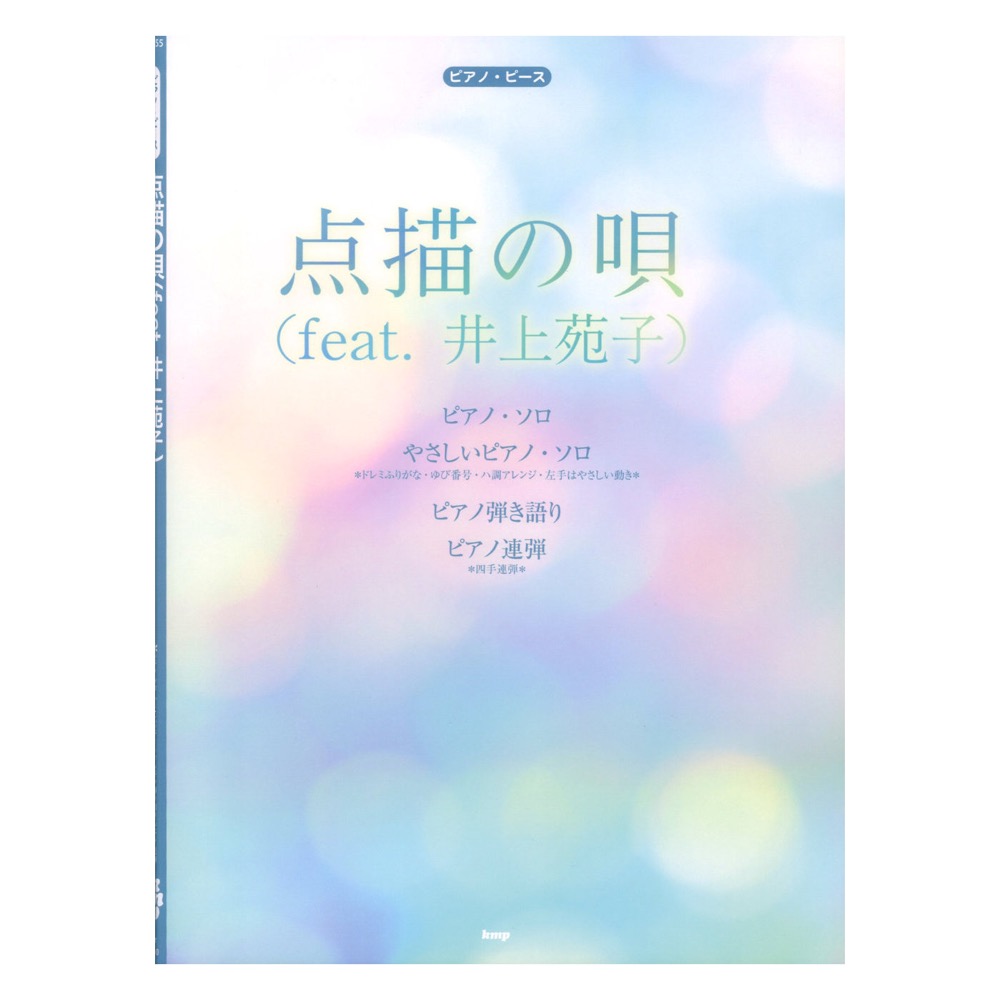 ピアノピース 点描の唄(feat.井上苑子)Mrs.GREEN APPLE ケイエムピー
