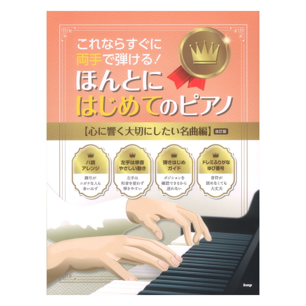 これならすぐに両手で弾ける!ほんとにはじめてのピアノ 心に響く大切にしたい名曲編 改訂版 ケイエムピー