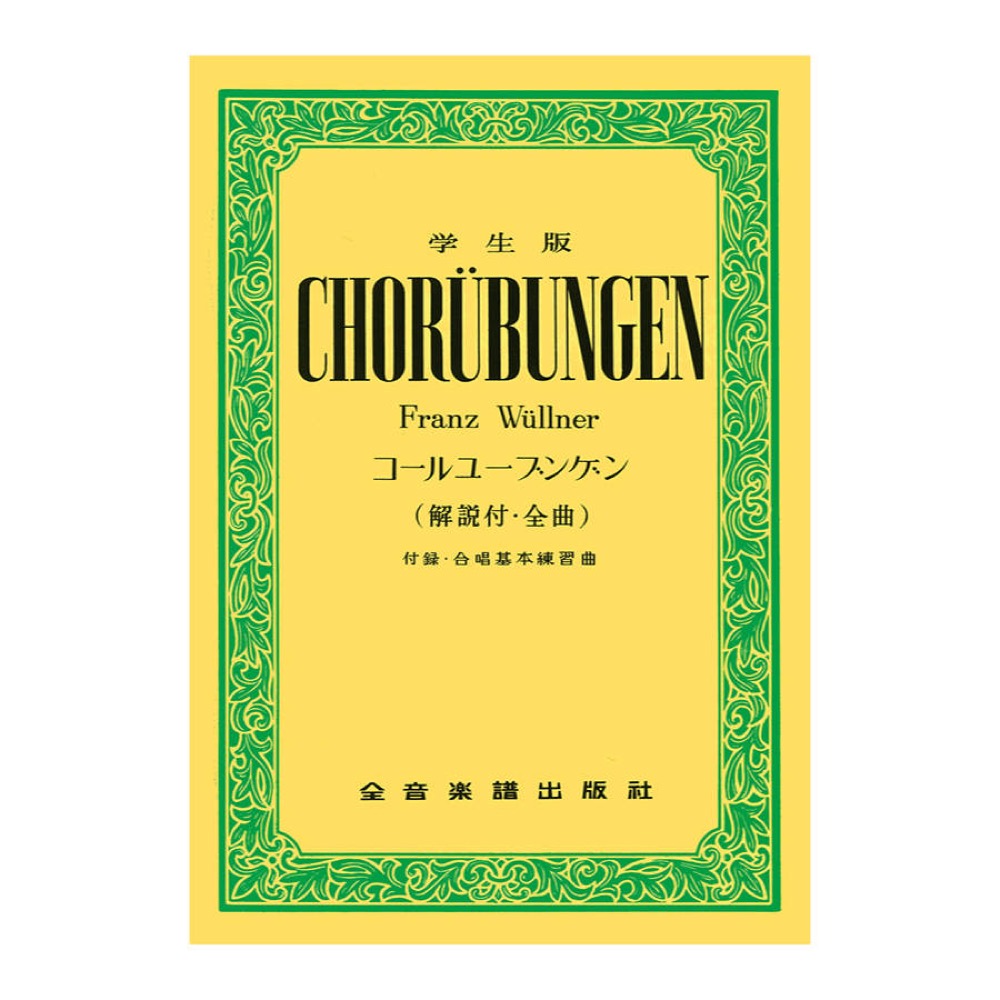 学生版コールユーブンゲン 解説付 全曲 全音楽譜出版社