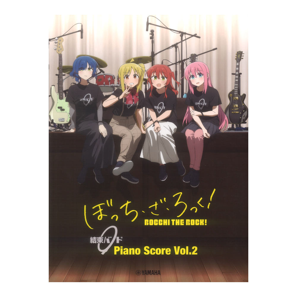 ぼっち・ざ・ろっく! 結束バンド Piano Score Vol.2 歌詞&ギターコードダイアグラム付 ヤマハミュージックメディア