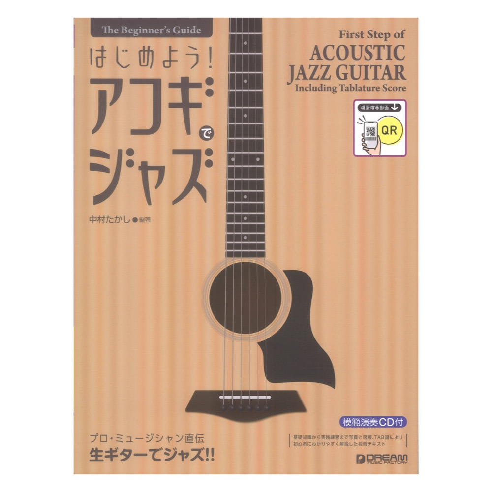 ビギナーズ ガイド はじめよう！アコギでジャズ 模範演奏動画＆CD付 ドリームミュージックファクトリー