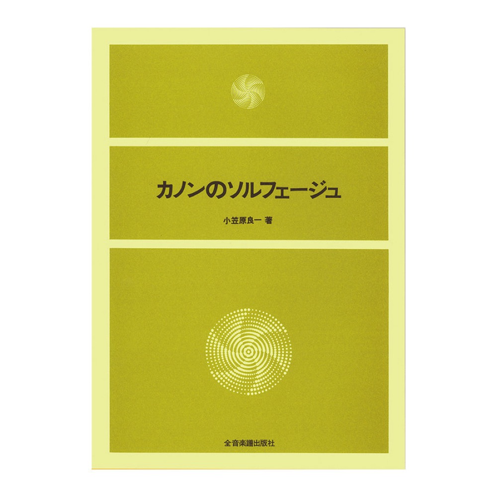 カノンのソルフェージュ 全音楽譜出版社