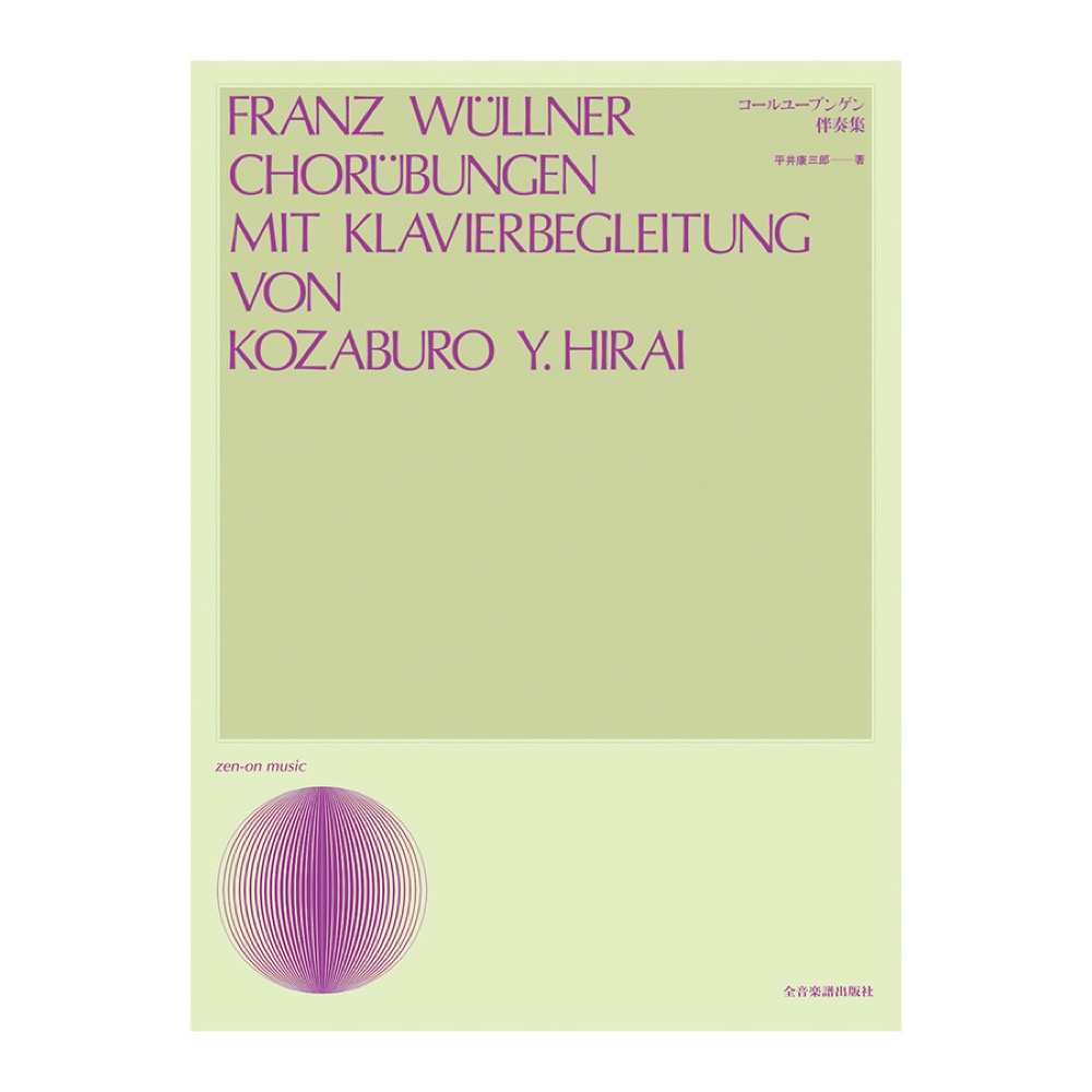 声楽ライブラリー コールユーブンゲン伴奏集 全音楽譜出版社