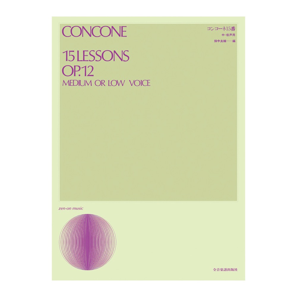 声楽ライブラリー コンコーネ15番 中・低声用 全音楽譜出版社