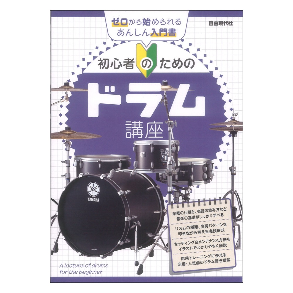初心者のためのドラム講座 自由現代社