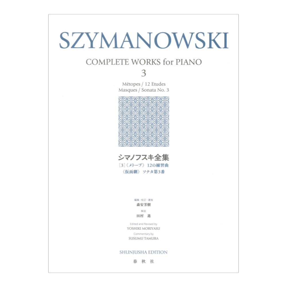 シマノフスキ全集 3 《メトープ》 12の練習曲 《仮面劇》 ソナタ第3番 春秋社
