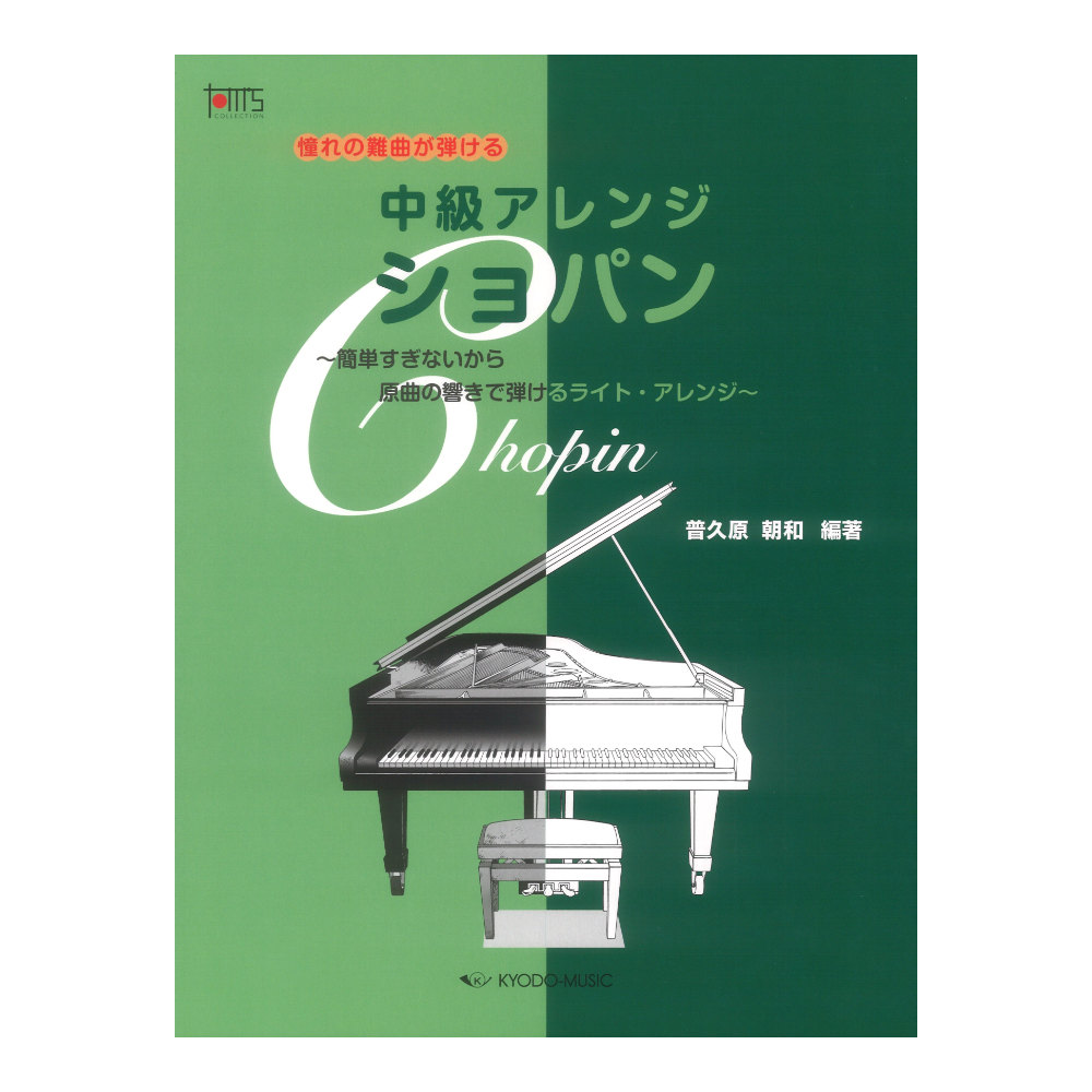 憧れの難曲が弾ける 中級アレンジ ショパン 共同音楽出版社