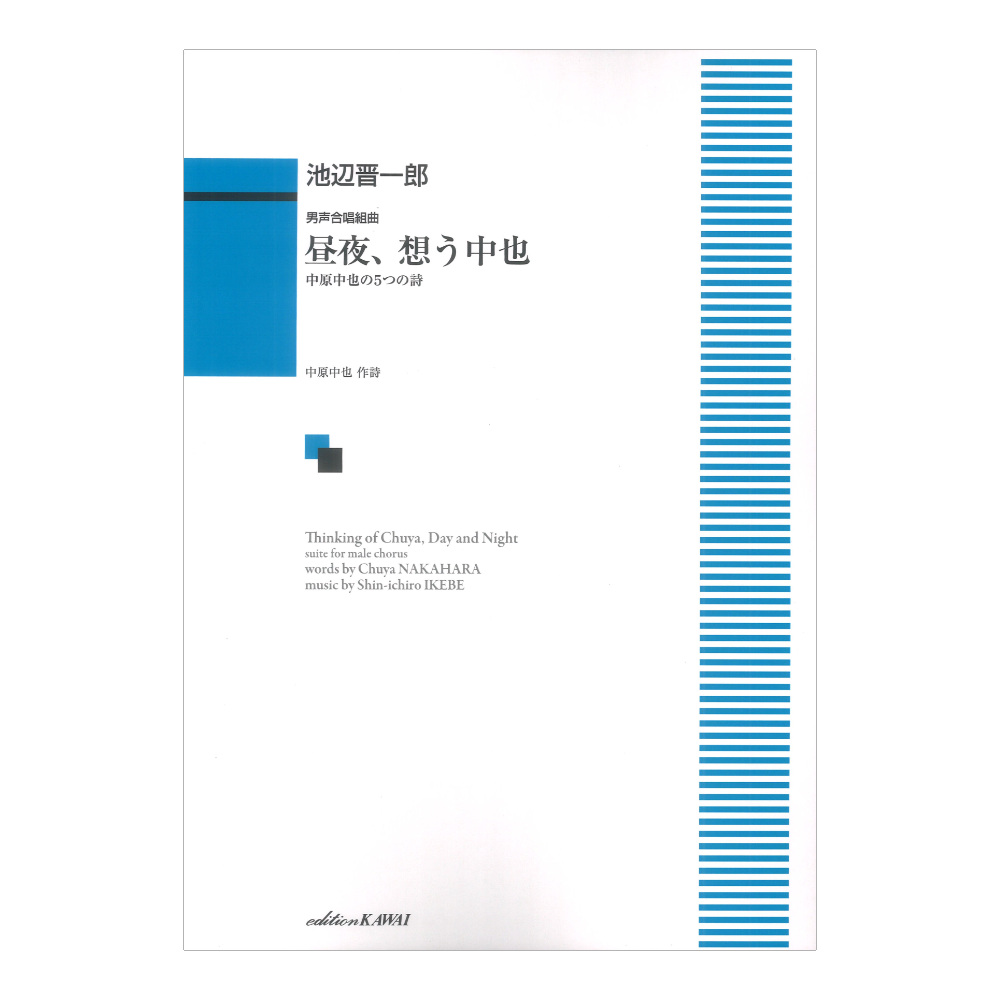 池辺晋一郎 昼夜、想う中也 男声合唱組曲 カワイ出版