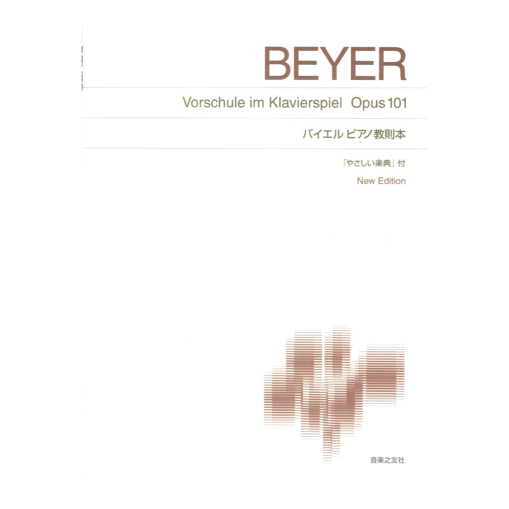 標準版ピアノ楽譜 バイエルピアノ教則本 New Edition やさしい楽典付 音楽之友社