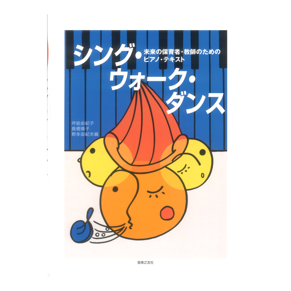 未来の保育者 教師のためのピアノ テキスト シングウォークダンス 音楽之友社